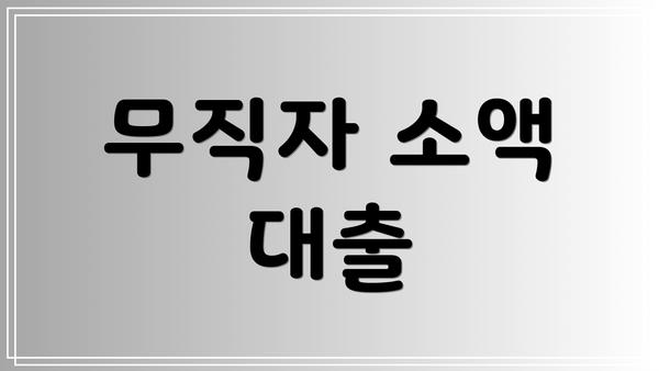 무직자 소액 대출