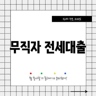 무직자 전세대출