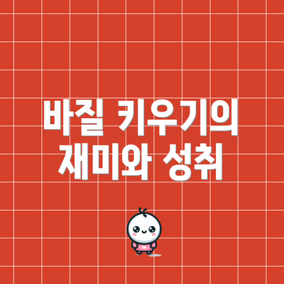 바질 키우기의 재미와 성취