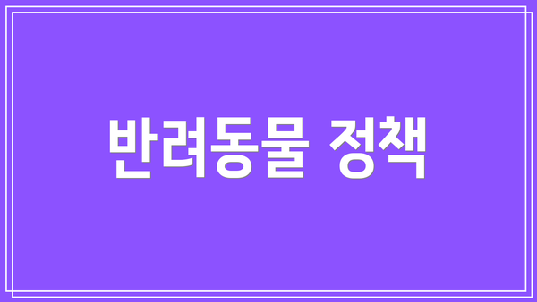 반려동물 정책