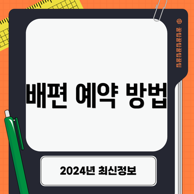 배편 예약 방법