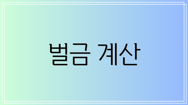 벌금 계산