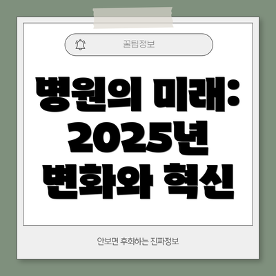 병원의 미래: 2025년 변화와 혁신