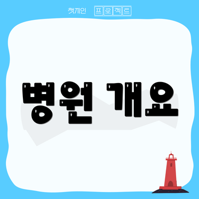 병원 개요
