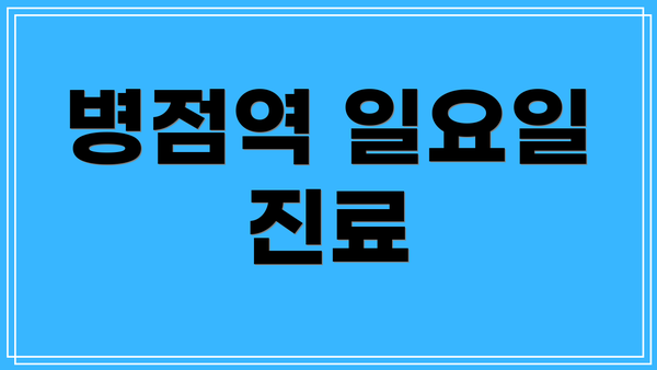 병점역 일요일 진료