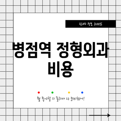 병점역 정형외과 비용