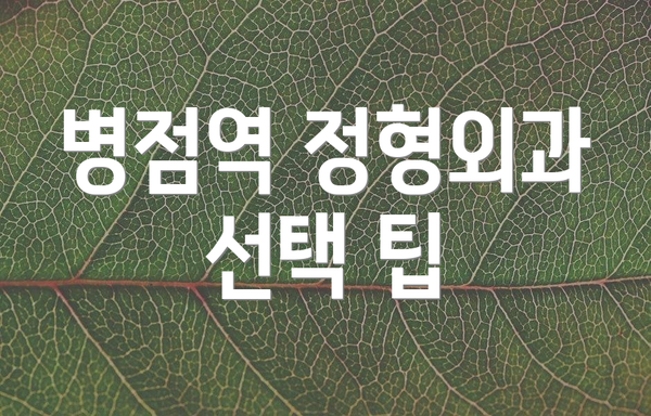 병점역 정형외과 선택 팁