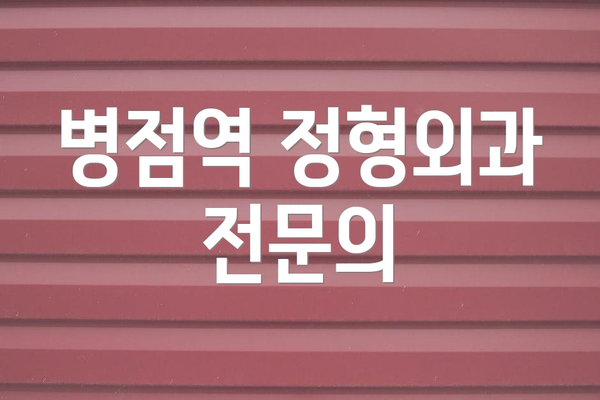 병점역 정형외과 전문의