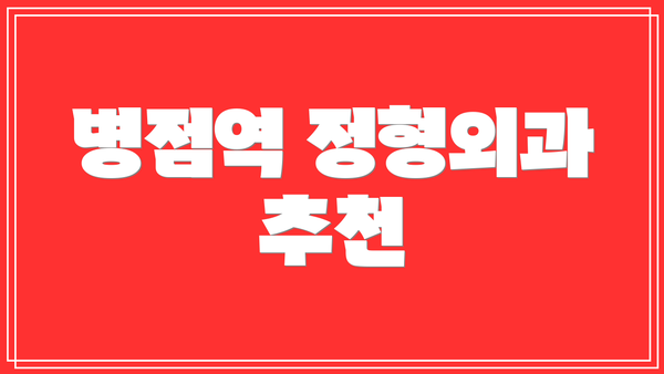 병점역 정형외과 추천