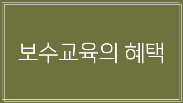 보수교육의 혜택