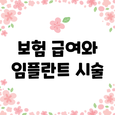 보험 급여와 임플란트 시술