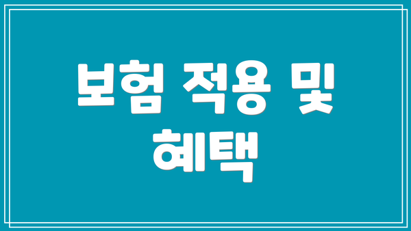 보험 적용 및 혜택