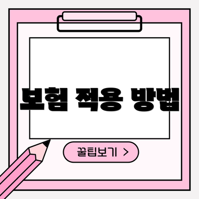 보험 적용 방법