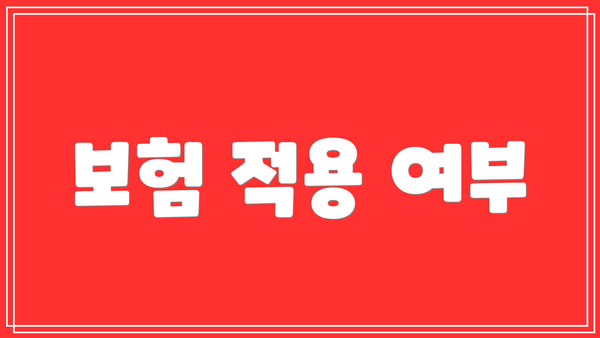 보험 적용 여부