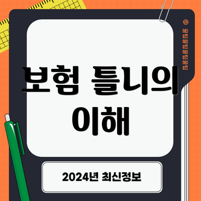 보험 틀니의 이해