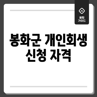 봉화군 개인회생 신청 자격