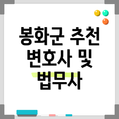 봉화군 추천 변호사 및 법무사