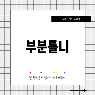 부분틀니