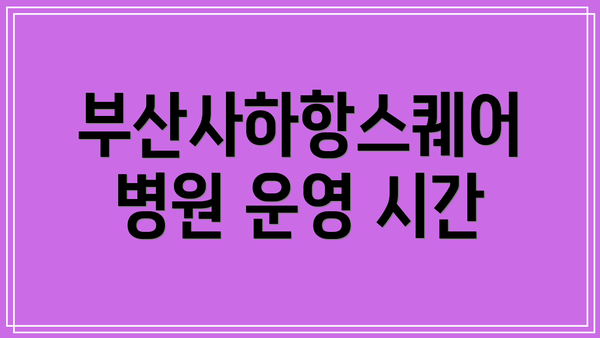 부산사하항스퀘어 병원 운영 시간