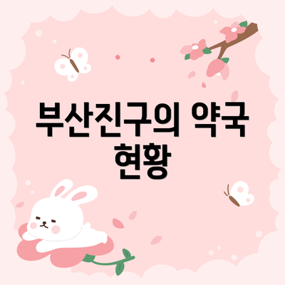 부산진구의 약국 현황