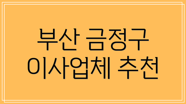 부산 금정구 이사업체 추천