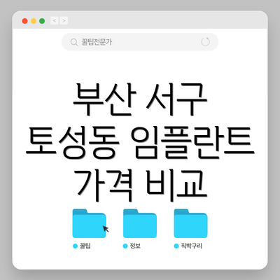 부산 서구 토성동 임플란트 치과 추천