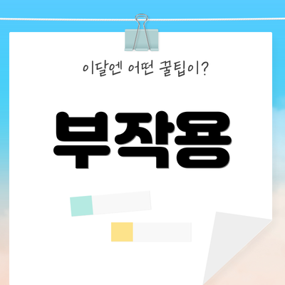 부작용