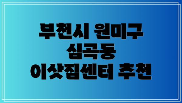 부천시 원미구 심곡동 이삿짐센터 추천