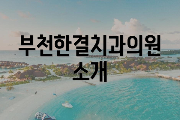 부천한결치과의원 소개