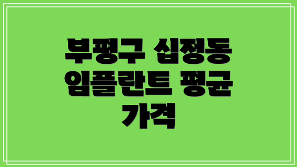 부평구 십정동 임플란트 평균 가격