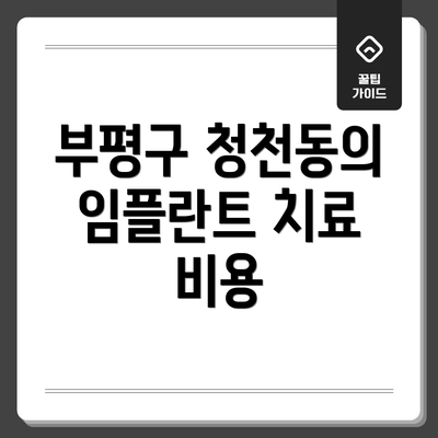 부평구 청천동의 임플란트 치료 비용