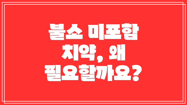 불소 미포함 치약, 왜 필요할까요?