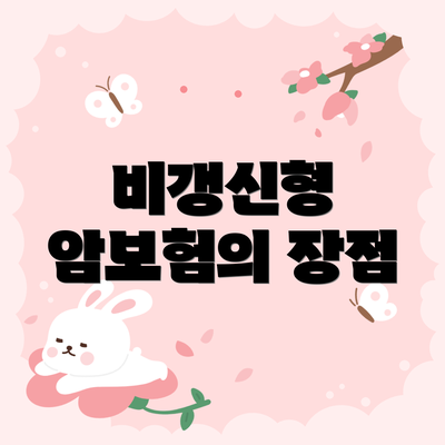 비갱신형 암보험의 장점