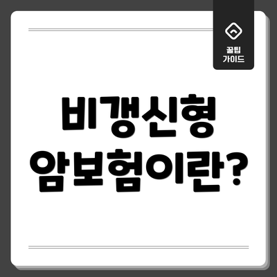 비갱신형 암보험이란?