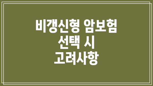 비갱신형 암보험 선택 시 고려사항