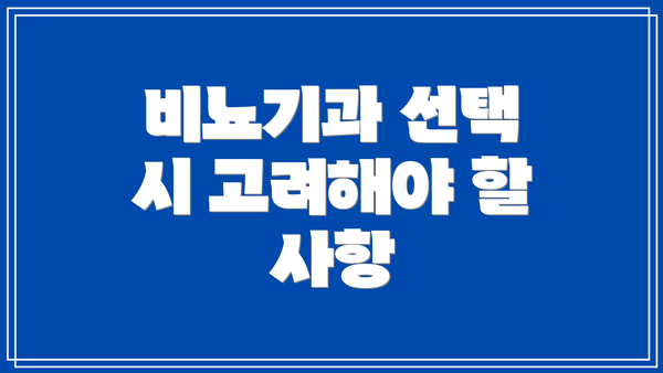 비뇨기과 선택 시 고려해야 할 사항