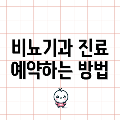 비뇨기과 진료 예약하는 방법