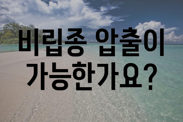 비립종 압출이 가능한가요?