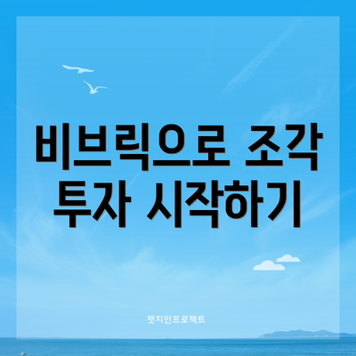 비브릭으로 조각 투자 시작하기