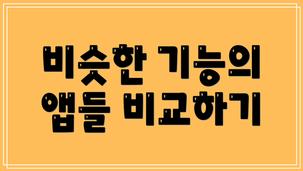 비슷한 기능의 앱들 비교하기
