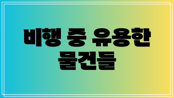 비행 중 유용한 물건들