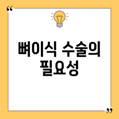 뼈이식 수술의 필요성