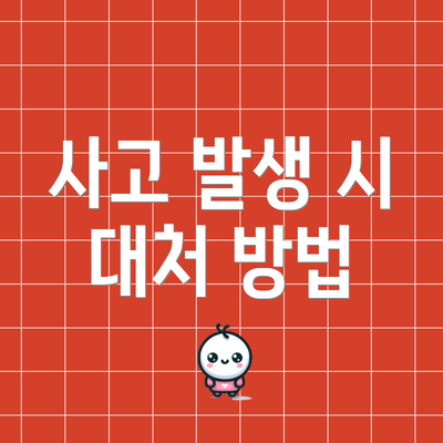 사고 발생 시 대처 방법