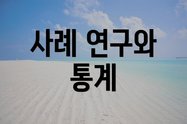 사례 연구와 통계