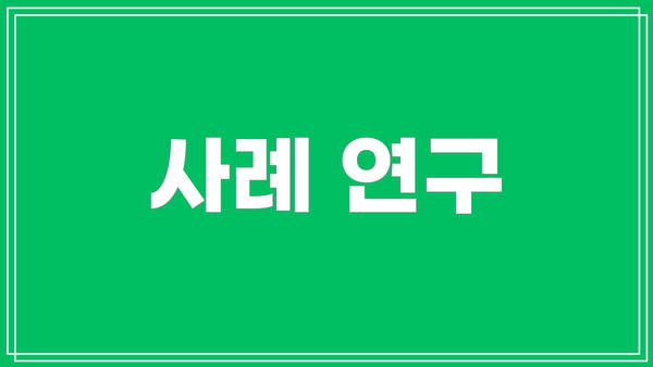 사례 연구