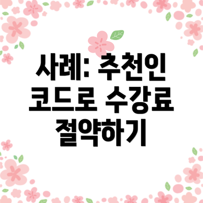 사례: 추천인 코드로 수강료 절약하기