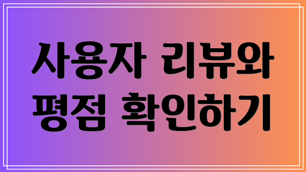 사용자 리뷰와 평점 확인하기