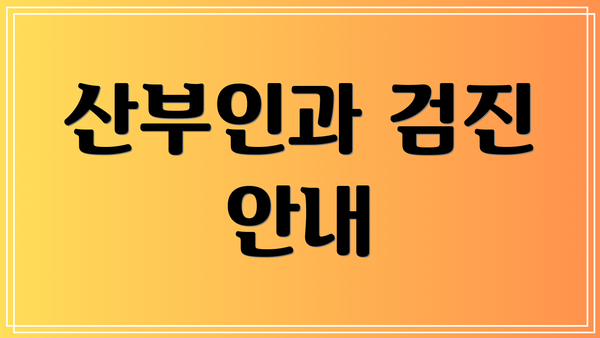 산부인과 검진 안내