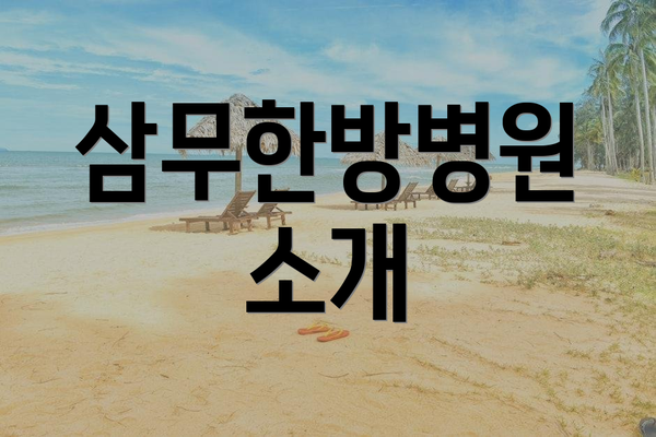 삼무한방병원 소개