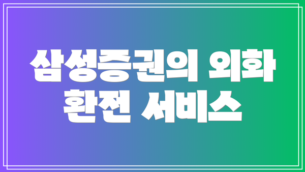 삼성증권의 외화 환전 서비스